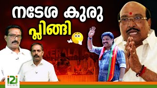 Relevance of Vellappally in Kerala Politics ? |നടേശ കുരു പ്ലിങ്ങി