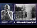 #КИНОЛИКБЕЗ : Я шагаю по Москве