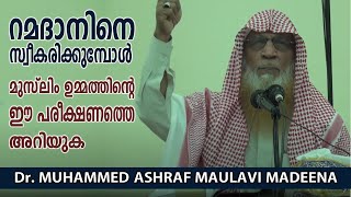 റമദാനിനെ സ്വീകരിക്കുമ്പോൾ മുസ്ലിം ഉമ്മത്തിന്റെ ഈ പരീക്ഷണത്തെ അറിയുക Dr. ASHRAF MAULAVI MADEENA