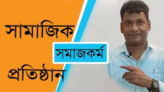 SOCIAL INSTITUTION সামাজিক প্রতিষ্ঠান