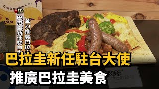 巴拉圭新任駐台大使　推廣巴拉圭美食－民視新聞