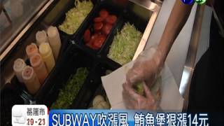 SUBWAY撐不住?!鮪魚堡狠漲16%