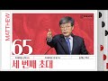 마태복음 강해(65) ‘세 번째 초대’ / 송태근 목사