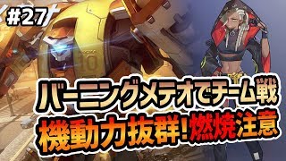 【機動都市X#27】機動力抜群バーニングメテオでチーム戦!燃焼にはご注意を【スーパーメカシティー】