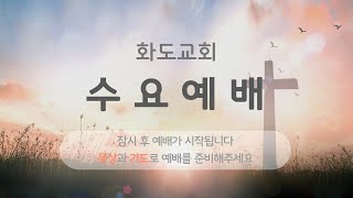 화도감리교회 2025년 2월 12일 수요예배 방송(수요일 저녁 7:30)