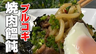 作り方解説 簡単レシピ【プルコギ焼肉うどん】味付けは焼肉のタレだけ！忙しい毎日に ガッツリ焼肉うどんでパワーチャージ！Japanese cooking