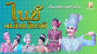 ลิเกคณะ ไนซ์ เฉลิมเกียรติ  เรื่อง สลับร่างสร้างรัก  (21 ก.พ. 68 แสดง ณ วัดสุนทริการาม  จ.ปทุมธานี)