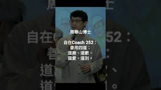 自在Coach 252：善用四道：道謝、道歉、道愛、道別。