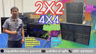 2X2 36,900 อัฟ4X4ได้เด็ดๆที่ร้านอุบลมิวสิคซาวด์เชียงกงอุบลราชธานี0856313001