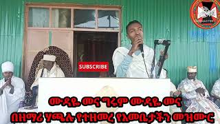 ሙዳዬ መና ግሩም ሙዳዬ መና ዘማሪ ሃጫሉ የተዘመረ መደመጥ ያለበት መዝሙር#ገመና#ሚዲያ#Gemena#Media.