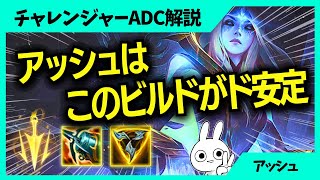 何も考えたくない時、アッシュはこのビルドにしてください。万能です ADC解説動画[League of Legends]