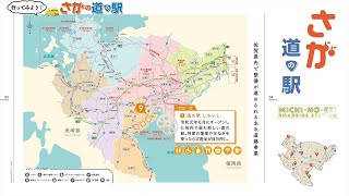 佐賀県　道の駅の紹介