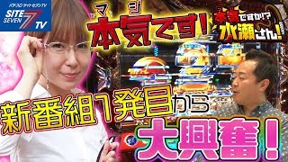 【本気です！新番組１発目から大興奮！！】本気ですか！？水瀬さん！#001【アナザーゴッドハーデス】