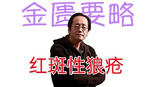 倪海厦《金匮要略》细分版： 36医案红斑性狼疮