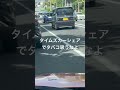 タイムズカーシェアの違反行為はやめよう