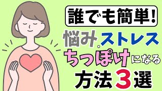 【HSP.繊細さんにオススメ】苦しみや悩みを小さくして楽になる方法３選