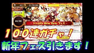 Happy New Year!　新年フェス１００連ガチャ！ 【メルスト】  mercstoria