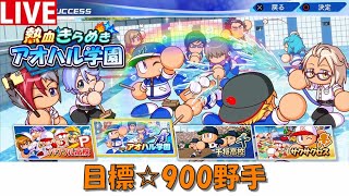 【パワプロ2022】☆900野手目指す！【アオハル学園】