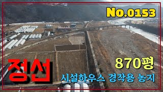 [매물번호 0153] 정선 북평면 장열리 농업진흥구역 내 토지 2,884㎡(874평) 시설하우스 추천 경작용 농지