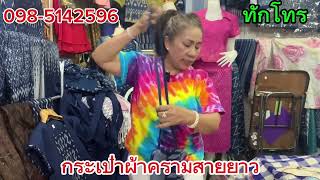 อีพี1869กระเป๋าผ้าครามเป้ราคา ราคาย่อมเยา ￼