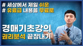 부동산경매 기초 권리분석과 말소기준권리 유료강의보다 비싼 무료강의!