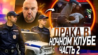 смена в ночном клубе|часть 2|не думал что встречу| спустя семь месяцев|интересно зачем приехал |