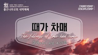 때가 차매 - 좋은나무교회 새벽예배  22.01.04