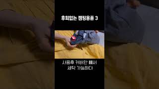 절대 후회없는 캠핑용품3