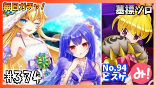 【白猫プロジェクト】第374回 毎日ガチャ！夏ガチャ！＆ビスケ墓標ソロ