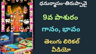 తిరుప్పావై -ధనుర్మాసం స్పెషల్ | 9వ పాశురం | గోదాదేవి | తెలుగు లిరికల్ వీడియో |@rayuduchennabhakti