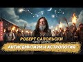 Сапольски про антисемитизм, кетамин и астрологию | Интервью отца и чада #14 [Robert Sapolsky]