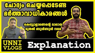 Kettyolaanu Ente Malakha to Bullbul | ചോദ്യം ചെയ്യപ്പെടേണ്ട ഭർത്താവധികാരങ്ങൾ | Unni Vlogs