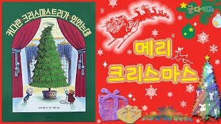 커다란 크리스마스트리가 있었는데 (Mr. Willowby's Christmas Tree )ㅣ동화책 소개ㅣ동화 읽어주기ㅣ크리스마스 동화ㅣ겨울동화