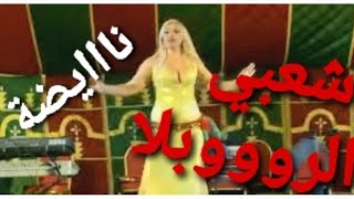 عاود دردك زيد دردك🎻 شعبي الهبال 🔥🔥cha3bi maghribi wa3er bzaf