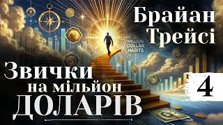 Брайан Трейсі \