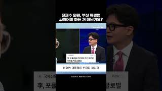 전재수 의원, 부산 특별법, 싸웠어야 하는 거 아닌가요?
