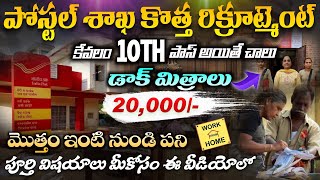 10th పాస్ or ఫెయిల్ పోస్టల్ శాఖ బంపర్ నోటిఫికేషన్| Postal Job Search 2025 Telugu | Postal WFH Jobs