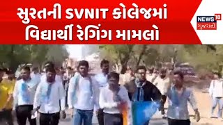 Surat SVNIT College NSUI Workers Protest Update : સુરતની SVNIT કોલેજમાં વિદ્યાર્થી રેગિંગ મામલો