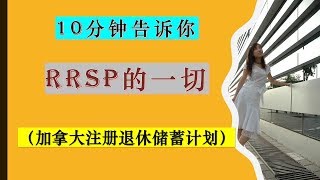 谈谈加拿大注册退休储蓄计划RRSP|聊点RRSP你所不知道的信息|婷婷谈钱 I'm Tingting