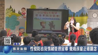 性侵防治及情緒管理宣導 養成孩童正確觀念｜南投縣政新聞 2023.04.25