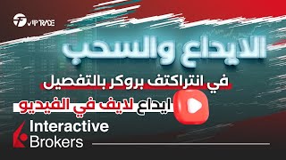 شرح طريقة الايداع في انتراكتف بروكر بالتفصيل Interactive Brokers