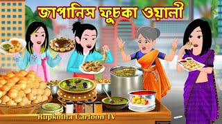 জাপানিস ফুচকা ওয়ালী Japanese Fuchka Wali | Bangla Cartoon | Cartoon | Bouer Roja Rupkotha Cartoon TV