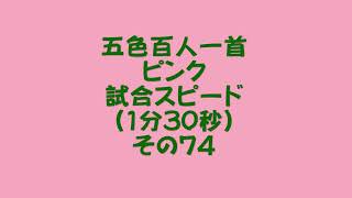 21074　五色百人一首　ピンク【桃色】　読み上げ　試合スピード（1分30秒）その７４#百人一首