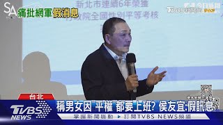 稱男女因「平權」都要上班? 侯友宜:假訊息｜TVBS新聞 @TVBSNEWS01