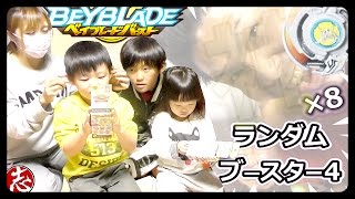 【ベイブレードバースト】８箱開封でまさかのコンプリート！？ランダムブースターVol.4!　Beyblade burst