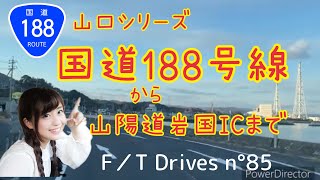 【山口シリーズ】国道188号線から山陽道岩国ICへ F／T Drives n°85