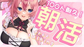 【あいさつ耐久／朝活】初見歓迎☼余と一緒に100回「おはよう」してほしいなっ♡【新人Vtuber／花代乃メノラ】