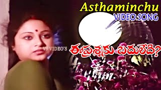 అస్తమించు సూర్యునికి ఉదయం | వీడియో సాంగ్ | ఈ ప్రశ్నకు బదులేది | రాజశేఖర్ | జయచిత్ర | V9 వీడియోస్