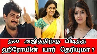 தல அஜித்திற்கு பிடித்த ஹீரோயின் யார் தெரியுமா ? Latset Tamil Cinema News Latest Seithigal Tamil News