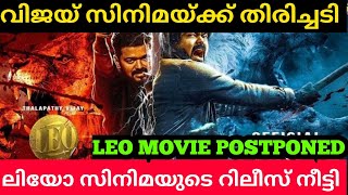 ലിയോ സിനിമയുടെ റിലീസ് നീട്ടി? Leo Release Postponed | Vijay | Lokesh Kanakaraj | Anirudh